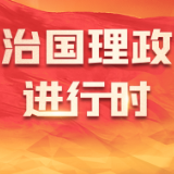 习言道丨中国经济韧性强、潜力大、活力足