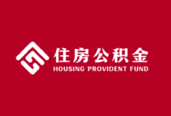 长沙推进公积金组合贷面签“一次办”，天心、开福、长沙县已实现