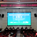 争当“监测之星”！湖南省第十六届生态环境监测技术大比武圆满闭幕