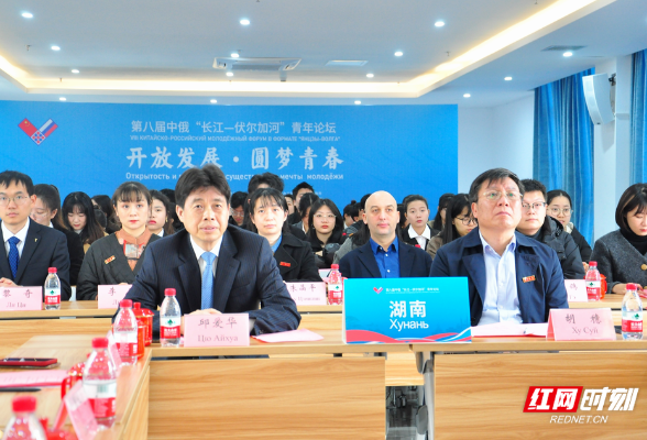 湖南省青年代表团线上参加第八届中俄“长江—伏尔加河”青年论坛
