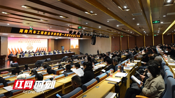 扬实干之帆展奋进之姿 湖汽职院召开“双代会”