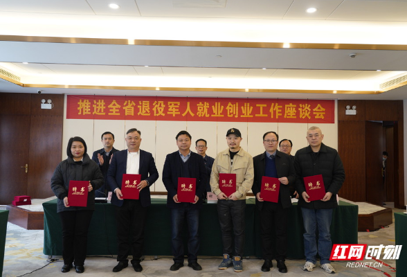 30人获聘首批湖南省退役军人就业创业导师