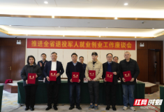 30人获聘首批湖南省退役军人就业创业导师