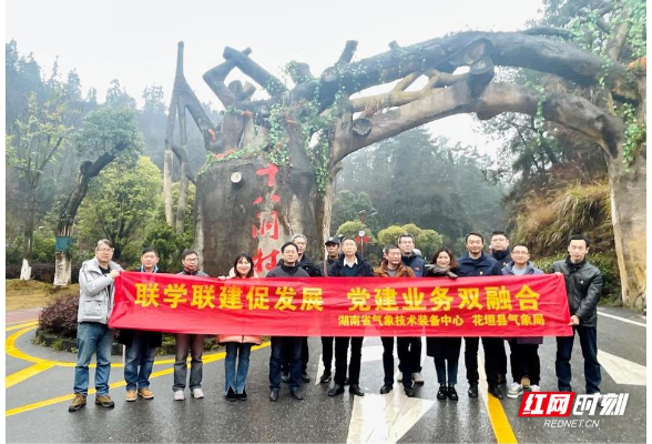 湖南省气象技术装备中心和花垣县气象局开展“联学联建”活动
