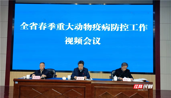 湖南春季重大动物疫病防控工作视频会议召开
