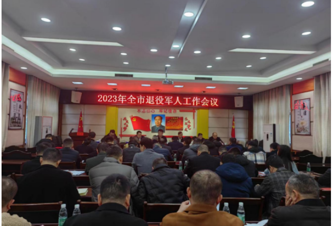 湘乡市召开2023年退役军人工作会