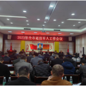 湘乡市召开2023年退役军人工作会