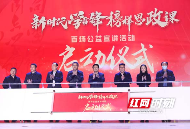 湖南启动“新时代学雷锋 榜样思政课”百场公益宣讲活动
