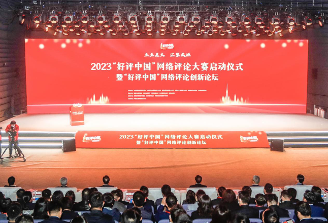 2023“好评中国”网络评论大赛启动仪式暨“好评中国”网络评论创新论坛在长沙举行