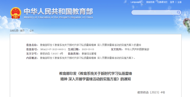 教育部：将雷锋精神深度融入学校教育教学和人才培养的全过程、各方面