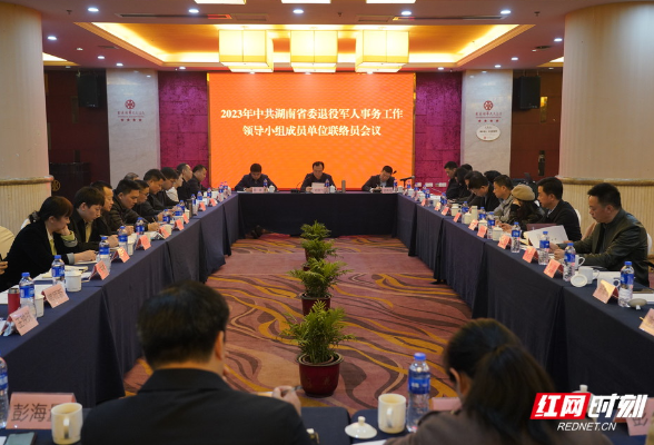 湖南省委退役军人事务工作领导小组召开成员单位联络员会议