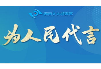 为人民代言丨全国人大代表肖北庚：修订非遗法 推进文化自信自强