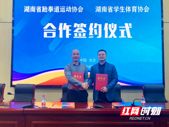 助力体教融合！湖南省跆协与省学生体育协会签署合作协议