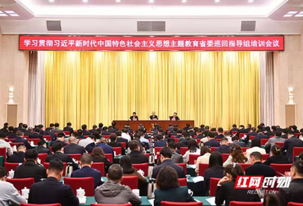 学习贯彻习近平新时代中国特色社会主义思想主题教育省委巡回指导组培训会议召开