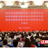 湖南省戏剧家协会第十次代表大会召开 肖笑波当选新一届主席团主席