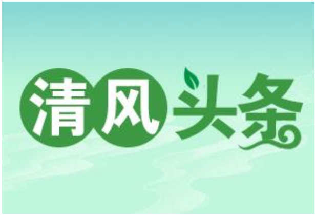 清风头条|桂东：培植基层廉洁根  育出清正好生态