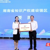2023年湖南湘江新区知识产权宣传周启动