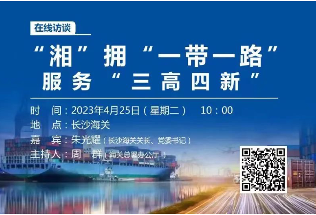 预告丨“‘湘’拥‘一带一路’ 服务‘三高四新’”在线访谈重磅上线
