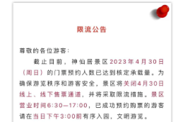 人人人人人，多地景区发布限流公告