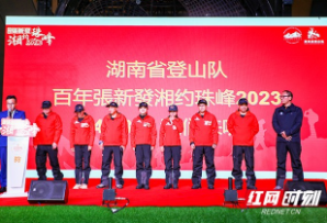 目标世界之巅！湖南省登山队将向珠穆朗玛峰发起冲击
