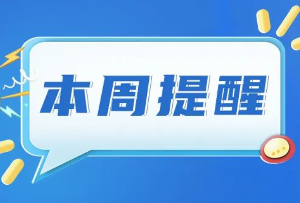 湖南本周提醒来了，这几件事你得知道！