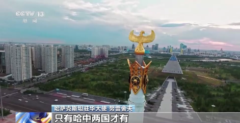 哈萨克斯坦驻华大使:中国—中亚峰会将开启中亚国家同中国合作新阶段