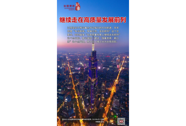 瞭望·治国理政纪事丨继续走在高质量发展前列