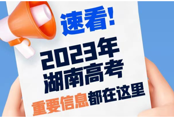 图解 | 看过来！今年湖南高考最重要的事，都在这里啦