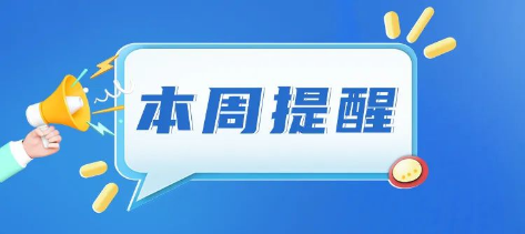 湖南本周提醒来了，这些消息很重要！