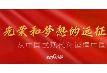 天天学习｜进一步发挥统一战线在中国式现代化进程中的优势与作用