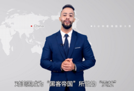 【国际3分钟】一份调查报告印证美国“黑客帝国”的真实身份