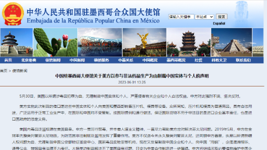 美方以参与非法药品生产为由制裁中国实体与个人，中使馆回应