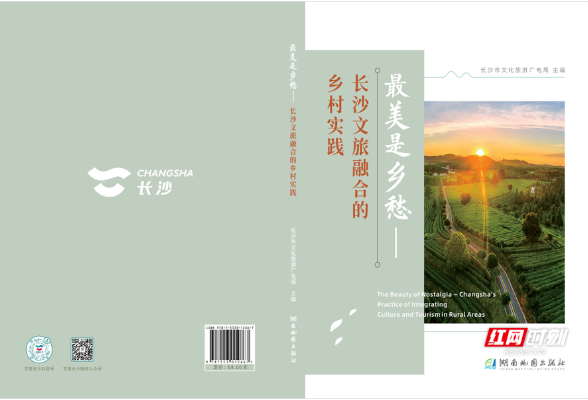 《最美是乡愁——长沙文旅融合的乡村实践》新书发布
