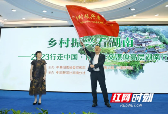 “乡村振兴看湖南”——2023行走中国·海外华文媒体高层湖南行在长沙启动