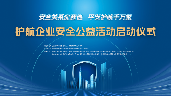 直播预告 | 7月13日上午9时 湖南首届护航企业安全公益活动启动仪式举行