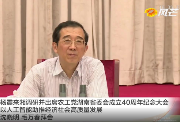 杨震来湘调研并出席农工党湖南省委会成立40周年纪念大会