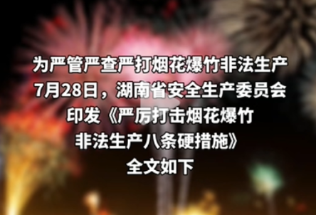 《严厉打击烟花爆竹非法生产八条硬措施》（全文）