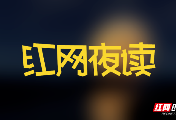 红网夜读丨能克己，方能成己