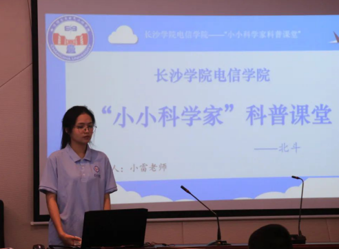 长沙学院电子信息与电气工程学院“小小科学家”科普课堂开讲