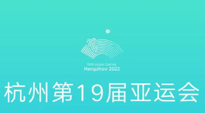 8月14日10时 杭州亚运会体育比赛门票实时销售启动