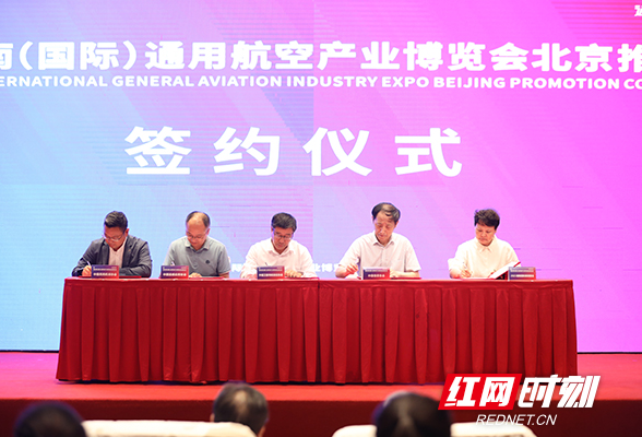 “湘约”北京汇聚“通航”  2023湖南（国际）通用航空产业博览会在京作首场推介