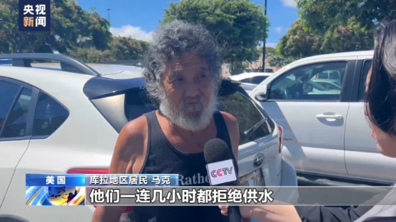 夏威夷毛伊岛火灾幸存者心有余悸 指责政府应对灾情不力