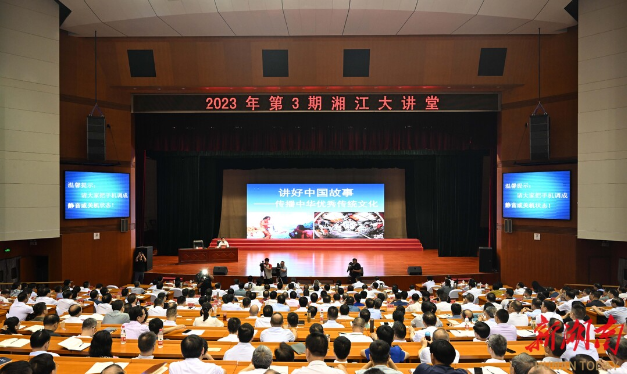 2023年第3期“湘江大讲堂”举行 沈晓明李殿勋参加