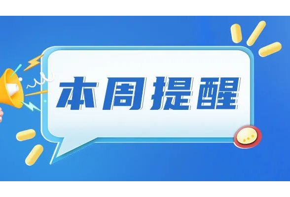 事关消费优惠、社保、职称......湖南本周提醒来了！