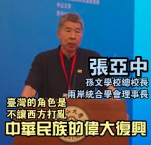 台湾孙文学校总校长张亚中：台湾的角色一定要让中华民族的伟大复兴不被西方打乱