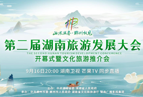 直播回顾丨第二届湖南旅游发展大会开幕式暨文化旅游推介会