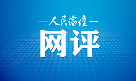 人民论坛网评 | 向着网络强国一“网”无前