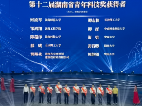 刚刚颁奖！20人获评湖南省青年科技奖