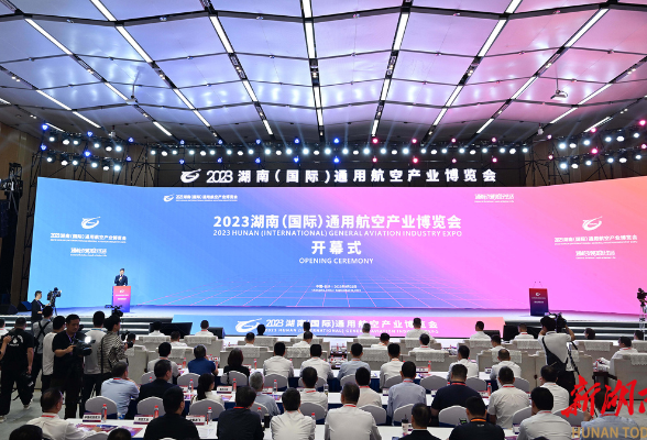 2023湖南（国际）通用航空产业博览会开幕