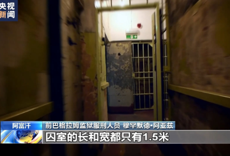 美国海外“黑狱”调查 丨阿富汗前巴格拉姆监狱服刑人员亲述非人遭遇
